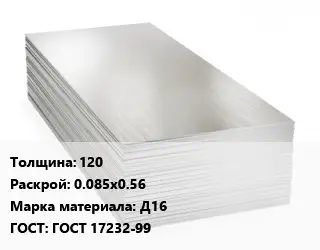 Алюминиевый лист 120 0.085х0.56 Марка: Д16 ГОСТ: ГОСТ 17232-99